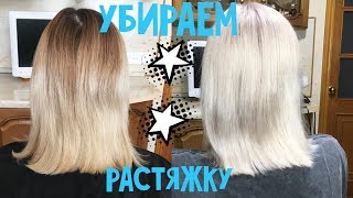 Как выйти в холодный блонд дома? Убираем растяжку цвета в домашних условиях.