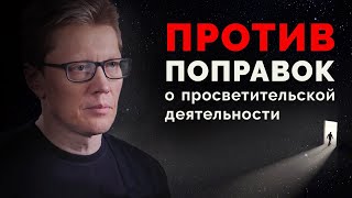 Против поправок о просветительской деятельности