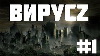 Minecraft сериал: "ВирусZ" 1 серия (Зомби Апокалипсис)