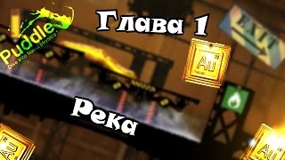 Прохождение Puddle на золото - Глава 1 Река [Сложный]