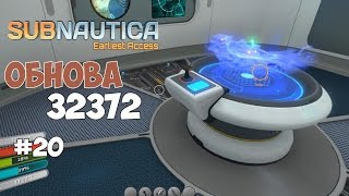 Subnautica - Обновление. Комната сканирования и реакторы. #20