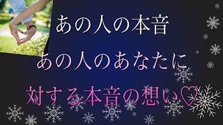 ?あの人のあなたに対する本音のお気持ち?タロット オラクルリーディング?