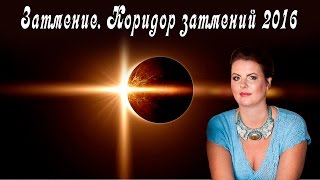 Затмение. Астролог. Коридор затмений 2016
