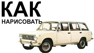 Машины ВАЗ. Как нарисовать машину ваз 2102 карандашом