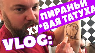 VLOG: Хуёвая татуировка, сунул руку к пираньям / Безумный Макс-О