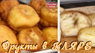 Десерт за считанные минуты! Бананы и яблоки в кляре.