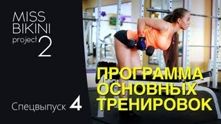 Проект Мисс Бикини 2. Программа основных тренировок.