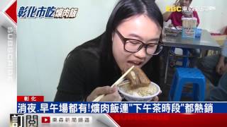 在地人最愛小吃 「爌肉飯」被封為彰化「市吃」