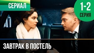 ▶️ Завтрак в постель 1 и 2 серия - Мелодрама | Фильмы и сериалы - Русские мелодрамы