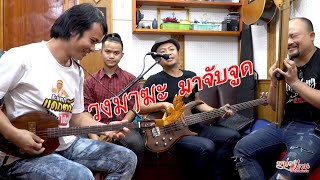 วงมาฆะ มาจับจูด - โนชานน,อี๊ดโปงลาง,วิกโปงลาง,ครูเบส