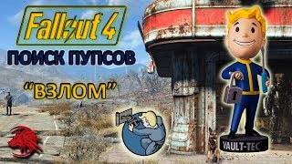 Fallout 4 / Где найти пупсов / Пупс Взлом / Lock pick / Vault Boy / bobblehead