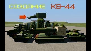 Создание КВ-44 - Мультики про Танки в Brick Rigs I Брик Ригс