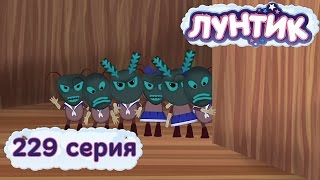 Лунтик и его друзья - 229 серия. Смельчак