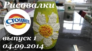 Рисовалки Стоцвет выпуск 1 Техника нанесения декоративной штукатурки Морозный узор