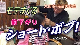 前下がりショート･ボブ。モテ髪(h25.8.15)