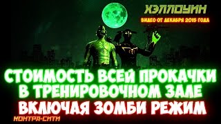 Стоимость всего тренировочного зала включая "Зомби режим" в Контра Сити (обновлено 28.02.2016)