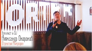 Саратовский вокалист Александр Окороков. Открытый Микрофон