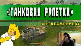 WoT Blitz - Моменты со стрима "Танковая рулетка" - World of Tanks Blitz (WoTB)