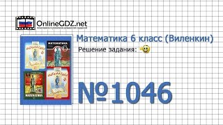 Задание № 1046 - Математика 6 класс (Виленкин, Жохов)
