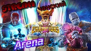 Marvel: Битва Чемпионов | Stream # 25 | Арена