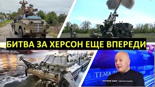 Израильский военный эксперт: Битва за Херсон еще впереди
