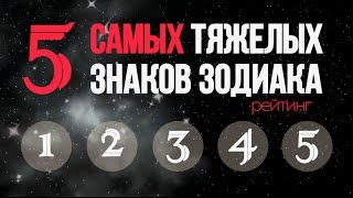 Самые тяжелые знаки зодиака. Топ-5