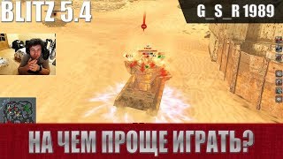 WoT Blitz - На чем проще играть в MAD GAMES арена. Танки и перки - World of Tanks Blitz (WoTB)