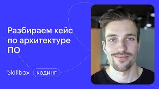 Из чего состоит архитектура программного обеспечения? Интенсив по архитектуре ПО