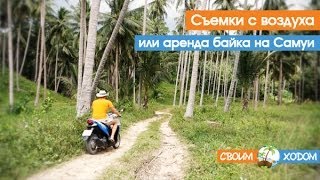 Аренда байка или мотоцикла на острове Самуи в Таиланде | Rent bike, Koh Samui, Thailand