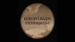 Принципы Дайто Рю, Хиден Мокуроку, ИККАДЗЁ (Тачиай) Владислав Козлов