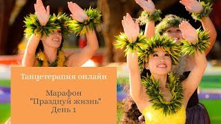 ПРАЗДНУЙ ЖИЗНЬ. Танцепрактика онлайн.