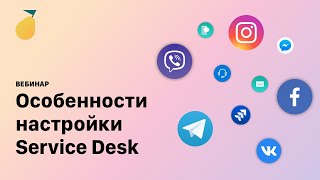 Вебинар «Особенности настройки Service Desk в Pyrus»
