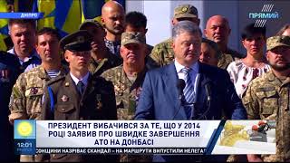Петро Порошенко вибачився за обіцянку швидко завершити АТО