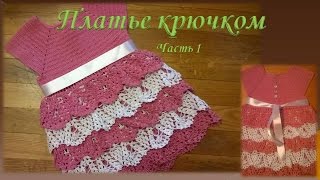 Платье крючком на девочку .Часть 1/Dress crochet part 1