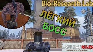 Лёгкий босс. Прошёл Bio Research Lab. - Last day rules survival