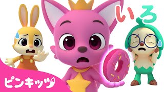 魔法のオーブンでいろあそび | どんな色がすき？ | 色のなまえ | にじいろ ともだち | 知育動画 | ピンキッツ・ベイビーシャーク