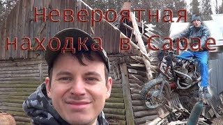 Забытые МОТОЦИКЛЫ , в старом Сарае, мы первые кто их нашли , НАХОДКА в САРАЕ, ЦЕЛЫЙ КЛАД