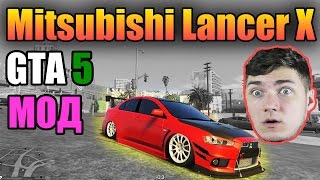 GTA 5 Моды - Mitsubishi LANCER EVO X