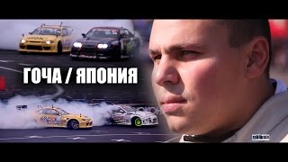 ГОЧА / ЯПОНИЯ ? 2013