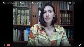 Как выучить историю России с нуля и без зубрёжки