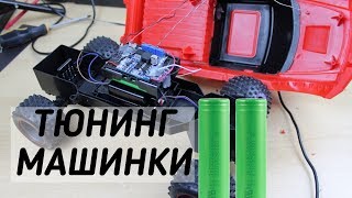Тюнинг детской радиоуправляемой машинки (переделка на Li Ion аккумуляторы)