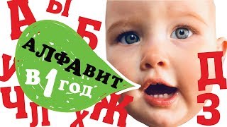 АЛФАВИТ в 1 ОДИН ГОД. Занятия с Ребенком. УЧИМ БУКВЫ.