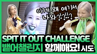 아무노래챌린지를 위협하는 "뱉어챌린지"를 해보았습니다ㅋㅋㅋㅋㅋㅋㅋㅋㅋㅋ