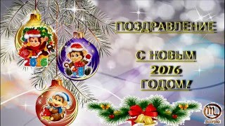 Поздравление с Новым годом 2016