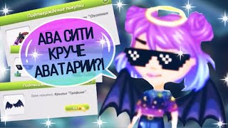АВА СИТИ КРУЧЕ АВАТАРИИ?! | ОБЗОР НА АВА СИТИ 2.0