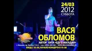 Вася Обломов @ Oblico Morale, 24 марта