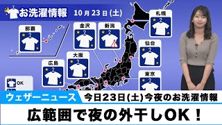 今日23日(土)今夜の洗濯天気予報