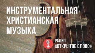 ? Инструментальная Христианская музыка – слушать онлайн (радио 24/7)