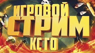 CS GO/DOTA 2/PUBG ИГРОВОЙ СТРИМ | РОЗЫГРЫШИ  НА 5 МИНУТ | ОЦЕНКА ВАШЕГО ВИДЕО/КАНАЛА БЕСПЛАТНО?