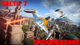 Прохождение Без комментариев:Star Wars: Battlefront 2:#7:Королевская кровь